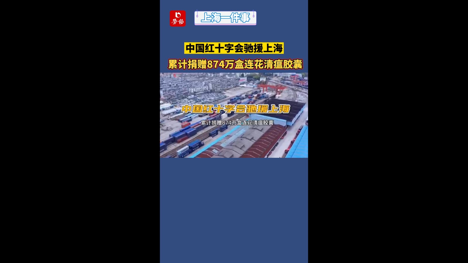 中国红十字会驰援上海累计捐赠874万盒连花清瘟胶囊