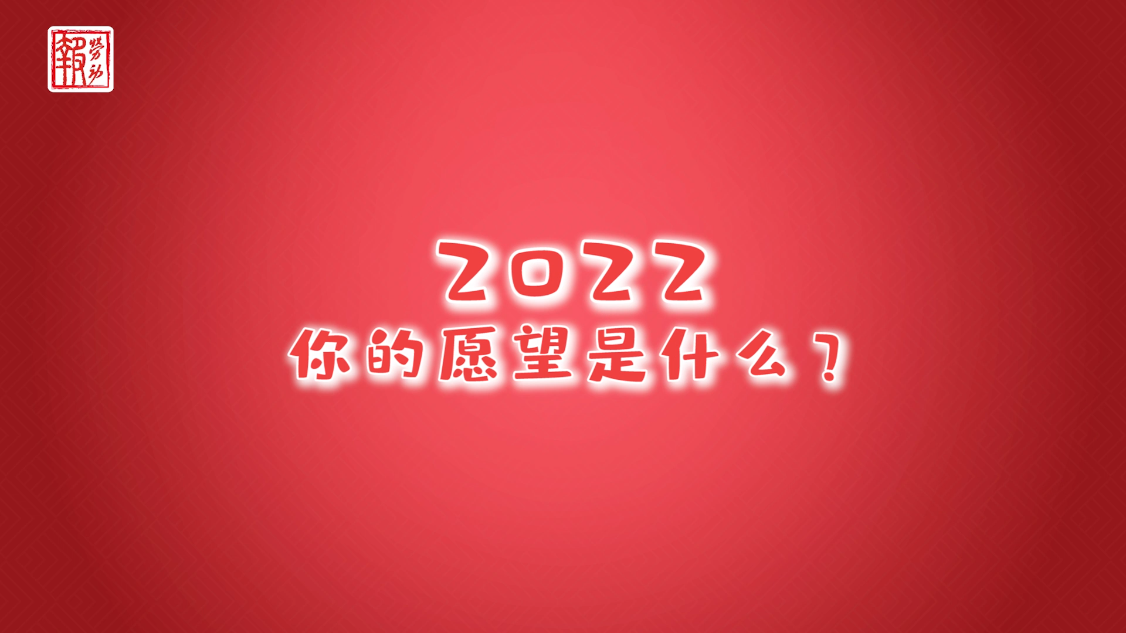 2022你有啥新年愿望来自上海街头的回答太暖心了2021年终盘点展望篇