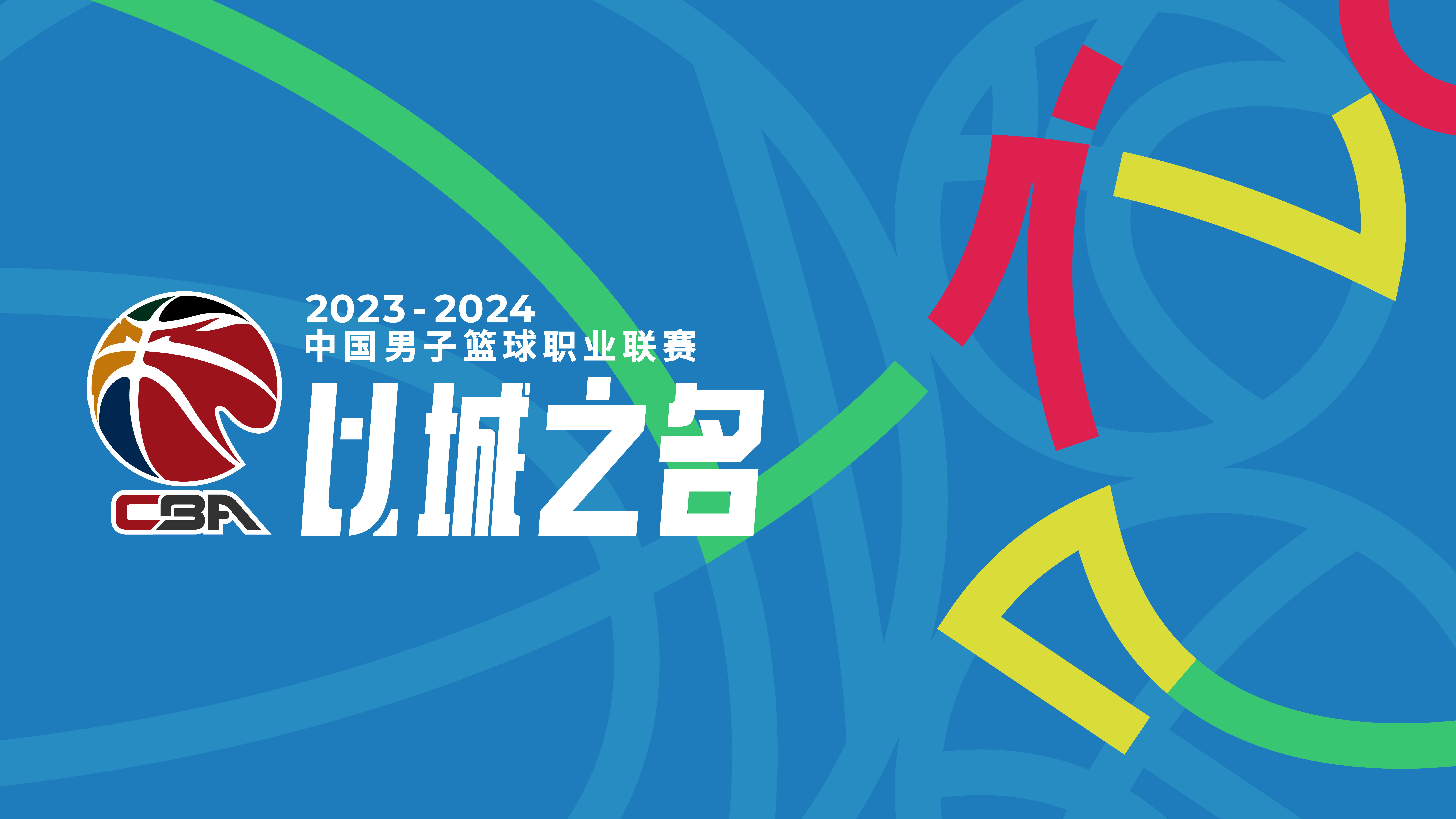 新赛季cba周六开战 哪些球队角逐总冠军?新赛制能否助力国手能力提升